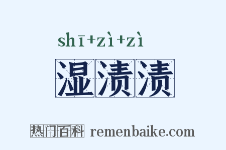 湿渍渍是什么意思的图片